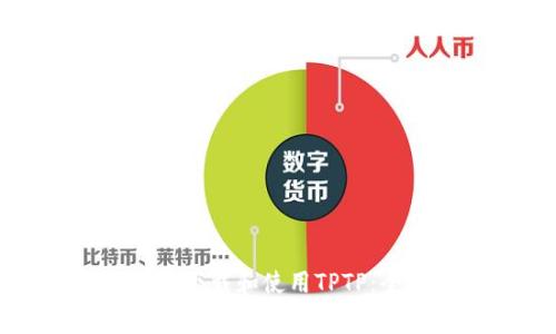 如何免费下载和使用TPTP:全面指导