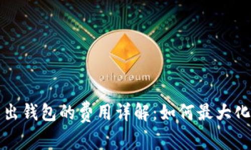 比特币转出钱包的费用详解：如何最大化您的收益