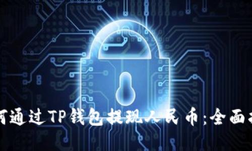 如何通过TP钱包提现人民币:全面指南