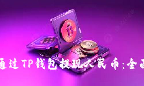 如何通过TP钱包提现人民币:全面指南