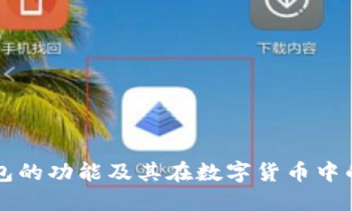 TP钱包的功能及其在数字货币中的应用