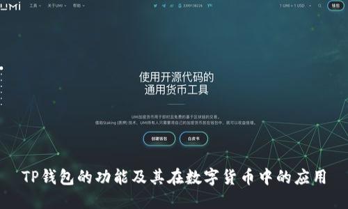 TP钱包的功能及其在数字货币中的应用