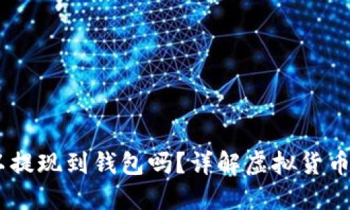 USDT可以提现到钱包吗？详解虚拟货币提现流程