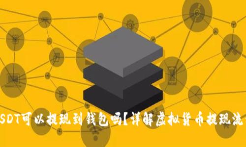 USDT可以提现到钱包吗？详解虚拟货币提现流程