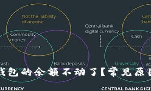 : 为什么TP钱包的余额不动了?常见原因及解决方法