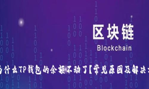 : 为什么TP钱包的余额不动了?常见原因及解决方法
