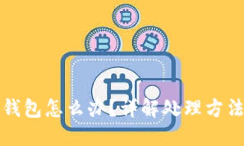 虚拟币转错钱包怎么办？详解处理方法与预防措施