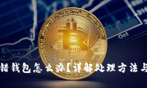 虚拟币转错钱包怎么办？详解处理方法与预防措施
