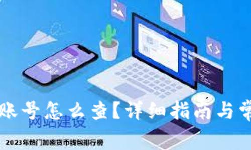 以太坊钱包账号怎么查？详细指南与常见问题解答