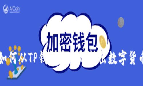 如何从TP钱包安全地转出数字货币