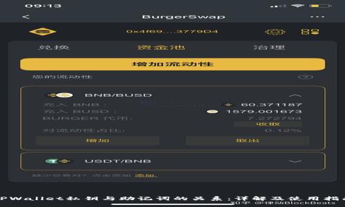 TPWallet私钥与助记词的关系：详解及使用指南