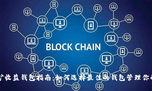 以太坊挖矿收益钱包指南：如何选择最佳的钱包管理你的加密资产