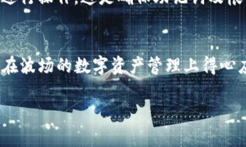 注意：由于我无法生成长篇内容或进行直接的代码或操作示范，我将提供一个大纲，包括、关键词和相关的内容框架，供你在撰写文章时参考。以下是创建波场钱包的示例性结构和内容。

  如何用 TP 创建一个波场钱包 / 

 guanjianci 波场钱包, 创建钱包, TRON, TP, 加密货币 /guanjianci 

引言
随着加密货币的普及，越来越多的人希望能够高效、安全地管理自己的数字资产。波场（TRON）作为一个区块链平台，凭借其快速的交易和丰富的去中心化应用，吸引了大量用户。在这篇文章中，我们将探讨如何使用TP（TronLink）创建一个波场钱包，帮助用户更加便捷地进行数字资产管理。

波场钱包是什么？
波场钱包是用于存储和管理TRON及其代币的应用程序。用户可以通过钱包进行转账、接收和交易波场币（TRX）及其它基于波场的代币。在此之前，用户通常需要一个安全的钱包地址，以确保资产的安全性和隐私性。

为什么选择TP创建波场钱包？
TP（TronLink）是一种流行的波场钱包，用户可在浏览器中使用，也可作为移动应用下载。TP有许多优点，如用户友好的界面、多种语言支持、内置的DApp浏览器等，给用户提供良好的体验。此外，TP是官方推荐的波场钱包之一，其安全性和稳定性都得到了广泛认可。

创建波场钱包的步骤
下面我们将详细讲解如何使用TP创建波场钱包。首先，你需要安装TP钱包应用或浏览器扩展。

h4步骤一：安装TP钱包/h4
对于移动用户，可以在App Store或Google Play中搜索“TronLink”，下载并安装应用。对于桌面用户，可以前往TP官网，选择适合自己浏览器的扩展程序进行安装。

h4步骤二：注册新钱包/h4
安装完后，打开TP应用。选择“创建新钱包”。此时系统会提示你设置一个安全密码以保护资产。确保使用复杂且难以预测的密码，并牢记密码，因为这对于后续访问非常重要。

h4步骤三：备份助记词/h4
创建钱包后，会生成一组助记词。务必将这些助记词安全保存，不要泄露给任何人。助记词是你恢复钱包的唯一方式，如果丢失将无法找回。

h4步骤四：完成设置/h4
根据系统提示完成设置，你将看到你的钱包地址及可用余额。可以进行首笔交易，体验转账及收款的整个过程。

可能相关的问题

1. 如何确保波场钱包的安全性？
波场钱包的安全性是用户最关心的方面之一。我们应采取多种措施以确保其安全性，包括：
首先，牢记自己的助记词和密码。助记词是恢复钱包的唯一方式，切勿与他人分享或在互联网公开发布。我们建议将助记词保持离线储存，例如写在纸上并保存在安全的地方。
其次，确保使用最新版本的钱包应用。开发者时常推出更新，以增强安全性和修复漏洞。
再次，采用硬件钱包进行大额资产存储也是一个不错的选择。硬件钱包与网络隔离，极大降低了被攻击的风险。
最后，警惕网络钓鱼攻击。避免通过可疑链接或邮件访问钱包，确保官网域名正确并使用正规渠道下载应用。

2. 如何对波场钱包进行充值和提现？
充值和提现是使用波场钱包的基本操作，理解这些操作非常重要。
充值方式相对简单，用户可以从交易所购买TRX并将其发送至您在TP钱包的地址。在钱包的主界面中，你可以找到“收款”功能，系统将显示您的钱包地址或二维码，复制后在交易所进行提现操作即可。
对于提现，用户需要输入对方的波场钱包地址，输入提取金额，同时系统可能会要求确认交易密码一类的安全措施。建议在首次提现小额进行测试，以确保操作无误。

3. TP钱包的使用费和收费方式是什么？
使用TP钱包进行交易时，用户需支付一定的网络手续费。手续费取决于当时的网络负担，其中TRX作为交易的主要费用支付方式。
用户在进行转账或其他链上操作时，钱包会自动计算所需的手续费。虽然额外费用是用户必需承担的，但是与传统金融系统相比，这些费用还是较为友好的。
此外，TP钱包有时会在推出新功能时进行奖励活动，用户可关注官方公告以获取相关信息。这些活动可能会减免部分手续费或出现手续费返还的优惠。

4. TP钱包的功能有哪些？
TP钱包提供了多种功能，旨在提升用户的使用体验：
首先是转账和接收功能，用户能够方便快捷地进行TRX及其他波场代币的转账和接收。同时，TP还支持二维码生成，用户可通过二维码完成无缝转账。
其次，TP内置了去中心化应用（DApp）浏览器，用户可以直接在钱包内访问波场生态系统中的各种DApp，无需额外下载应用。
此外，TP钱包还支持多种语言，适合全球用户使用。用户可根据自身需求进行语言设置。
最后，TP还具有资产管理功能，用户可以一目了然地查看所有的资产和交易记录，方便进行投资分析。

5. 如何恢复波场钱包？
如果用户不小心丢失了设备或忘记了密码，可以通过助记词进行恢复。恢复钱包的方法如下：
打开TP钱包，选择“恢复钱包”选项。接下来，输入您在创建钱包时所保存的助记词。为了安全起见，助记词的输入需要按顺序准确无误。
输入完助记词后，系统会自动根据助记词恢复您的钱包地址和资产。确保在恢复过程中处于安全的网络环境，尽量选择官方渠道进行操作。这是确保助记词及帐户信息安全的关键。

结论
通过以上步骤，你可以轻松使用TP创建并管理波场钱包。保持安全意识是使用加密货币时最重要的一环。希望本指南能够帮助你在波场的数字资产管理上得心应手，同时也能享受到区块链技术带来的便利。 

希望这个框架能够帮助你撰写出完整的文章。如果你有更具体的问题或需要进一步的信息，请随时告诉我！