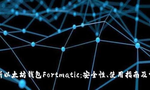 全面解析以太坊钱包Fortmatic：安全性、使用指南及常见问题