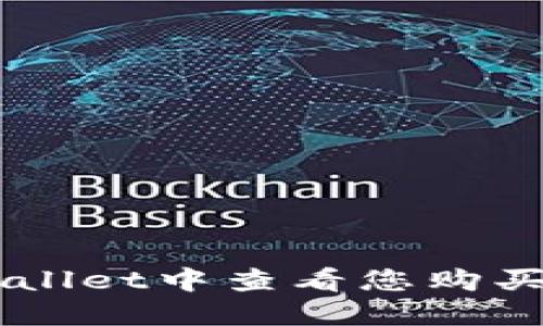 如何在TPWallet中查看您购买的数字货币