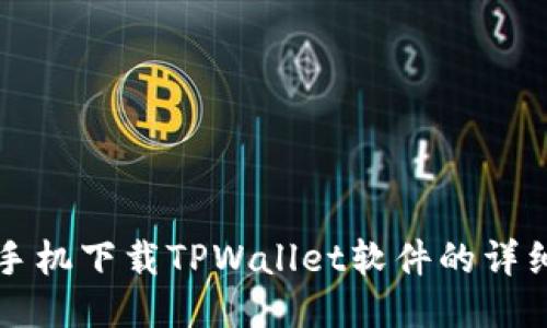 华为手机下载TPWallet软件的详细指南