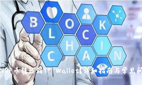 如何将XRP币转移到TP Wallet？详细指南与常见问题解答