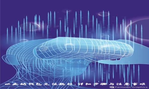 以太坊钱包充值教程：详细步骤与注意事项