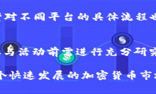   如何使用以太坊钱包撸币：详细指南及常见问题解答 / 

 guanjianci 以太坊钱包, 撸币, 加密货币, 区块链 /guanjianci 

以太坊是目前市场上最受欢迎的区块链平台之一，它支持智能合约和去中心化应用的开发。作为以太坊生态系统的一部分，以太坊钱包作为用户存储、管理和交易以太坊及其代币的重要工具，逐渐受到越来越多用户的关注。特别是在“撸币”这一热门潮流中，很多用户试图通过各种活动来获取免费的加密货币。本文将详细介绍如何使用以太坊钱包撸币，包括常见的问题解答，为用户提供全面的信息参考。

什么是以太坊钱包？
以太坊钱包是一个允许用户存储以太坊（ETH）和ERC-20代币的工具，用户可以通过它发送和接收加密货币。以太坊钱包可以分为热钱包和冷钱包两种类型。热钱包通常在线，方便随时使用，而冷钱包则离线，更加安全，从而减少被盗风险。

以太坊钱包的功能不仅限于存储和转账，许多钱包还支持与去中心化金融（DeFi）平台的交互，允许用户参与流动性挖矿、借贷以及其他金融活动，甚至可以通过参与一些特定项目获得免费的代币。

如何在以太坊钱包中撸币？
撸币通常指的是通过简易的方式获得免费的加密货币，用户可以通过以下几种方法使用以太坊钱包进行撸币：


1. **参与空投（Airdrop）**：许多新项目在推出时会进行空投，向早期支持者和持币用户免费分发代币。用户可以通过关注项目动态、注册账户并提供以太坊钱包地址来参与。


2. **完成任务获取代币**：一些项目会要求用户完成特定的任务，例如在社交媒体上分享信息、邀请好友等，此类活动完成后会给予奖励代币。


3. **参与链上的DeFi活动**：用户可以通过提供流动性、质押代币等方式，在DeFi平台获得高回报，一些平台会通过参与活动分发新代币，用户可以在钱包中接收这些代币。


如何选择适合的以太坊钱包？
选择适合的以太坊钱包是获得撸币的关键。用户需要根据自己的需求和使用习惯选择合适的钱包。以下是一些选择钱包时需要考虑的因素：


1. **安全性**：安全性是选择钱包的首要因素，冷钱包通常安全性更高，而热钱包虽然使用方便，但风险相对较大。用户需要选择信誉良好、在安全性上有保障的钱包。


2. **用户体验**：钱包的界面应，操作方便，用户可以轻松完成转账、接收等操作。


3. **功能多样性**：选择那些支持多种DeFi活动的钱包，可以让用户在享受撸币的同时，也能参与到更多的区块链活动中。


4. **社区支持**：选择有良好社区支持的钱包，方便用户获取帮助和建议。


撸币是否有风险？
虽然撸币看似是一种轻松获得免费加密货币的方式，但实际上也存在着一定的风险，用户在选择参与活动时需谨慎：


1. **诈骗风险**：不法分子通常会借用空投的名义进行诈骗，一些假项目会要求用户在参与前支付一定费用或提供私人密钥等敏感信息。用户务必核实项目的合法性，确保只参与信誉良好的活动。


2. **资金安全风险**：热钱包的风险较高，用户的资金可能遭遇黑客攻击。而一些DeFi合约可能存在安全漏洞，用户在参与时需仔细研究相关合约的安全性。


撸币是否真的能赚到钱？
撸币是否能真正赚到钱，主要取决于市场的波动以及用户参与活动的运气。以下是几个影响因素：


1. **市场行情**：加密货币市场变幻莫测，代币的价值可能随着市场的变化而大幅波动，某些代币在上线初期可能价值较高，但时间久了可能贬值。


2. **项目的可靠性**：选择参与的项目质量不同，若参与的是一些高质量的项目，代币的未来发展潜力大，收益可能会更高。


3. **持有和投资策略**：用户在撸币后应考虑是否长期持有，或者在合适时机出售，这也影响了用户的收益情况。


常见问题解答
Q1: 以太坊钱包的安全性如何保障？
以太坊钱包的安全性主要通过多种方式保障，包括但不限于：

1. **密码保护**：设定强密码可以有效防止非法访问。


2. **双重认证**：启用双重认证能为账户增加额外的安全层级。


3. **冷存储**：如果资产较多，可以将大部分资产转移到冷钱包中以保证安全。



Q2: 存储和管理多种代币是否容易？
现在许多以太坊钱包都支持ERC-20代币，用户只需简单操作就能够存储和管理不同的代币。界面通常友好，用户可以很方便地查看余额、发送和接收代币。

Q3: 如何处理钱包丢失或遗忘密码的情况？
大多数以太坊钱包都会在用户创建时提供一组助记词。用户应务必妥善保存。若钱包丢失，助记词能帮助用户恢复访问。如果遗忘密码，需根据不同钱包的恢复指导进行操作，部分钱包可能会提供重置或找回密码的功能。

Q4: 参与DeFi活动是否复杂？
参与DeFi活动的过程可能初看较为复杂，但许多现代以太坊钱包和DeFi平台的操作都越来越用户友好。随着用户逐渐熟悉流程，参与的复杂度将降低。不过，用户仍需了解相关的基础知识，针对不同平台的具体流程也需要有所研究。

Q5: 撸币的法律风险有哪些？
撸币涉及的法律风险比较复杂，因各国对加密货币的规定不同，用户在不同地区参与活动时需了解当地法律法规。同时，一些项目可能存在合规问题，用户参与后可能面临法律责任，所以在参与活动前需进行充分研究。

通过以上详细介绍，相信读者对如何使用以太坊钱包撸币，以及可能面临的常见问题都有了更深入的理解。在使用以太坊钱包的过程中，保持警惕，合理管理自己的资产，不断学习，才能在这个快速发展的加密货币市场中立于不败之地。