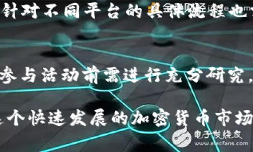   如何使用以太坊钱包撸币：详细指南及常见问题解答 / 

 guanjianci 以太坊钱包, 撸币, 加密货币, 区块链 /guanjianci 

以太坊是目前市场上最受欢迎的区块链平台之一，它支持智能合约和去中心化应用的开发。作为以太坊生态系统的一部分，以太坊钱包作为用户存储、管理和交易以太坊及其代币的重要工具，逐渐受到越来越多用户的关注。特别是在“撸币”这一热门潮流中，很多用户试图通过各种活动来获取免费的加密货币。本文将详细介绍如何使用以太坊钱包撸币，包括常见的问题解答，为用户提供全面的信息参考。

什么是以太坊钱包？
以太坊钱包是一个允许用户存储以太坊（ETH）和ERC-20代币的工具，用户可以通过它发送和接收加密货币。以太坊钱包可以分为热钱包和冷钱包两种类型。热钱包通常在线，方便随时使用，而冷钱包则离线，更加安全，从而减少被盗风险。

以太坊钱包的功能不仅限于存储和转账，许多钱包还支持与去中心化金融（DeFi）平台的交互，允许用户参与流动性挖矿、借贷以及其他金融活动，甚至可以通过参与一些特定项目获得免费的代币。

如何在以太坊钱包中撸币？
撸币通常指的是通过简易的方式获得免费的加密货币，用户可以通过以下几种方法使用以太坊钱包进行撸币：


1. **参与空投（Airdrop）**：许多新项目在推出时会进行空投，向早期支持者和持币用户免费分发代币。用户可以通过关注项目动态、注册账户并提供以太坊钱包地址来参与。


2. **完成任务获取代币**：一些项目会要求用户完成特定的任务，例如在社交媒体上分享信息、邀请好友等，此类活动完成后会给予奖励代币。


3. **参与链上的DeFi活动**：用户可以通过提供流动性、质押代币等方式，在DeFi平台获得高回报，一些平台会通过参与活动分发新代币，用户可以在钱包中接收这些代币。


如何选择适合的以太坊钱包？
选择适合的以太坊钱包是获得撸币的关键。用户需要根据自己的需求和使用习惯选择合适的钱包。以下是一些选择钱包时需要考虑的因素：


1. **安全性**：安全性是选择钱包的首要因素，冷钱包通常安全性更高，而热钱包虽然使用方便，但风险相对较大。用户需要选择信誉良好、在安全性上有保障的钱包。


2. **用户体验**：钱包的界面应，操作方便，用户可以轻松完成转账、接收等操作。


3. **功能多样性**：选择那些支持多种DeFi活动的钱包，可以让用户在享受撸币的同时，也能参与到更多的区块链活动中。


4. **社区支持**：选择有良好社区支持的钱包，方便用户获取帮助和建议。


撸币是否有风险？
虽然撸币看似是一种轻松获得免费加密货币的方式，但实际上也存在着一定的风险，用户在选择参与活动时需谨慎：


1. **诈骗风险**：不法分子通常会借用空投的名义进行诈骗，一些假项目会要求用户在参与前支付一定费用或提供私人密钥等敏感信息。用户务必核实项目的合法性，确保只参与信誉良好的活动。


2. **资金安全风险**：热钱包的风险较高，用户的资金可能遭遇黑客攻击。而一些DeFi合约可能存在安全漏洞，用户在参与时需仔细研究相关合约的安全性。


撸币是否真的能赚到钱？
撸币是否能真正赚到钱，主要取决于市场的波动以及用户参与活动的运气。以下是几个影响因素：


1. **市场行情**：加密货币市场变幻莫测，代币的价值可能随着市场的变化而大幅波动，某些代币在上线初期可能价值较高，但时间久了可能贬值。


2. **项目的可靠性**：选择参与的项目质量不同，若参与的是一些高质量的项目，代币的未来发展潜力大，收益可能会更高。


3. **持有和投资策略**：用户在撸币后应考虑是否长期持有，或者在合适时机出售，这也影响了用户的收益情况。


常见问题解答
Q1: 以太坊钱包的安全性如何保障？
以太坊钱包的安全性主要通过多种方式保障，包括但不限于：

1. **密码保护**：设定强密码可以有效防止非法访问。


2. **双重认证**：启用双重认证能为账户增加额外的安全层级。


3. **冷存储**：如果资产较多，可以将大部分资产转移到冷钱包中以保证安全。



Q2: 存储和管理多种代币是否容易？
现在许多以太坊钱包都支持ERC-20代币，用户只需简单操作就能够存储和管理不同的代币。界面通常友好，用户可以很方便地查看余额、发送和接收代币。

Q3: 如何处理钱包丢失或遗忘密码的情况？
大多数以太坊钱包都会在用户创建时提供一组助记词。用户应务必妥善保存。若钱包丢失，助记词能帮助用户恢复访问。如果遗忘密码，需根据不同钱包的恢复指导进行操作，部分钱包可能会提供重置或找回密码的功能。

Q4: 参与DeFi活动是否复杂？
参与DeFi活动的过程可能初看较为复杂，但许多现代以太坊钱包和DeFi平台的操作都越来越用户友好。随着用户逐渐熟悉流程，参与的复杂度将降低。不过，用户仍需了解相关的基础知识，针对不同平台的具体流程也需要有所研究。

Q5: 撸币的法律风险有哪些？
撸币涉及的法律风险比较复杂，因各国对加密货币的规定不同，用户在不同地区参与活动时需了解当地法律法规。同时，一些项目可能存在合规问题，用户参与后可能面临法律责任，所以在参与活动前需进行充分研究。

通过以上详细介绍，相信读者对如何使用以太坊钱包撸币，以及可能面临的常见问题都有了更深入的理解。在使用以太坊钱包的过程中，保持警惕，合理管理自己的资产，不断学习，才能在这个快速发展的加密货币市场中立于不败之地。