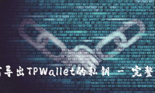 如何导出TPWallet的私钥 - 完整指南