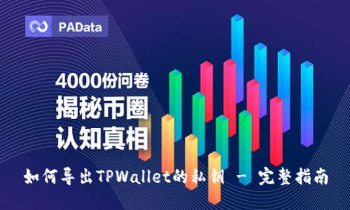 如何导出TPWallet的私钥 - 完整指南