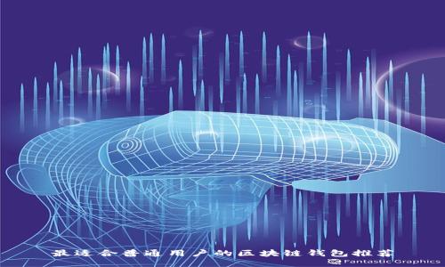 最适合普通用户的区块链钱包推荐