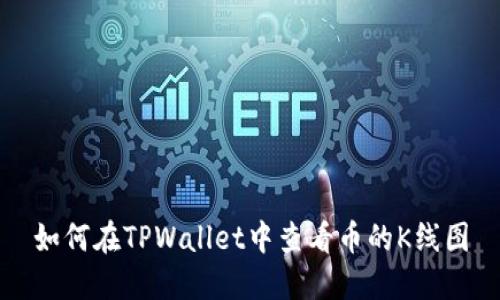 如何在TPWallet中查看币的K线图