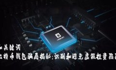 和关键词  比特币钱包骗局