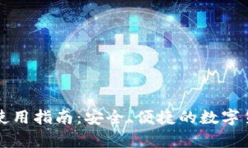 库神比特币钱包使用指南：安全、便捷的数字货币存储解决方案