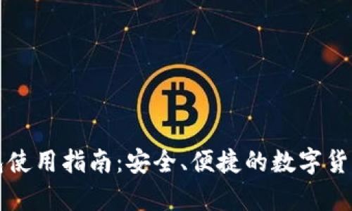 库神比特币钱包使用指南：安全、便捷的数字货币存储解决方案