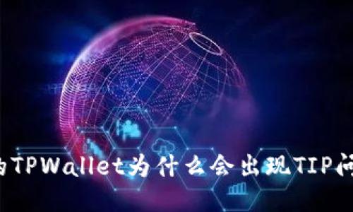 我的TPWallet为什么会出现TIP问题？