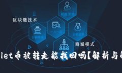 : tpwallet币被转走能找回吗