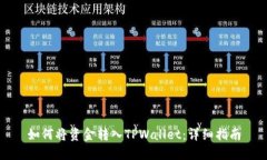 如何将资金转入TPWallet：详