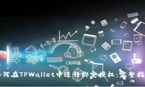 如何在TPWallet中进行绑定授权：完整指南