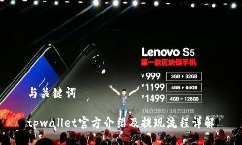 与关键词

tpwallet官方介绍及提现流程详解