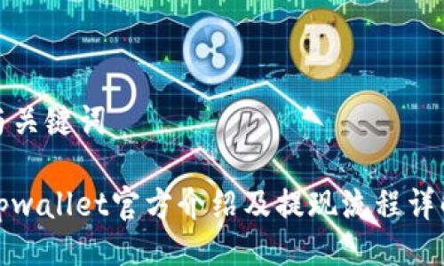 与关键词

tpwallet官方介绍及提现流程详解