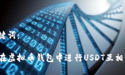 和关键词：

如何在虚拟币钱包中进行USDT互相转换？