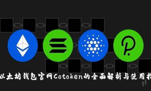 : 以太坊钱包官网Cotoken的全面解析与使用指南