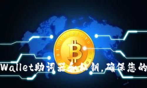 : 如何找回TPWallet助词器和私钥，确保您的数字资产安全