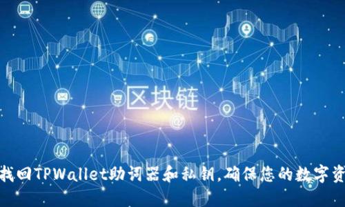 : 如何找回TPWallet助词器和私钥，确保您的数字资产安全