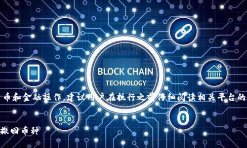 请注意：有关具体的加密货币和金融操作，建议用户在执行之前仔细阅读相关平台的帮助文档或寻求专业建议。


如何从TPWallet的流动池撤回币种