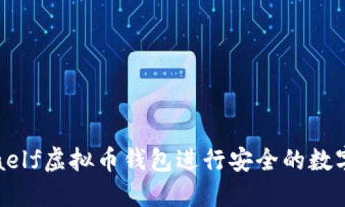 如何使用aelf虚拟币钱包进行安全的数字资产管理