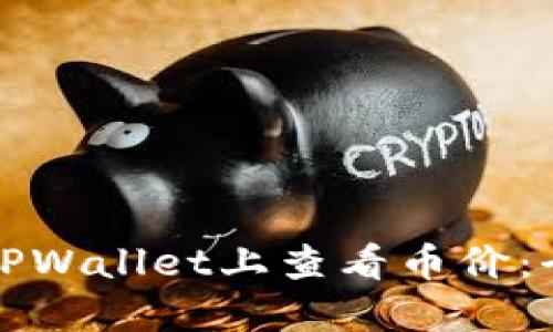 如何在TPWallet上查看币价：全面指南