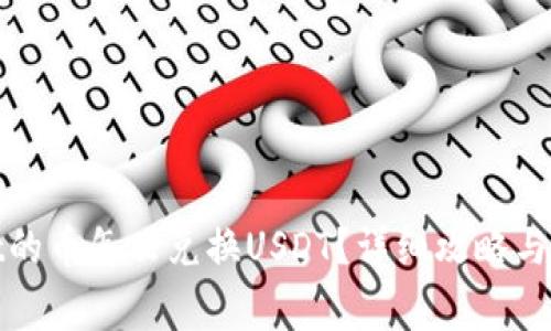 tpwallet的币怎么兑换USDT？详细攻略与常见问题