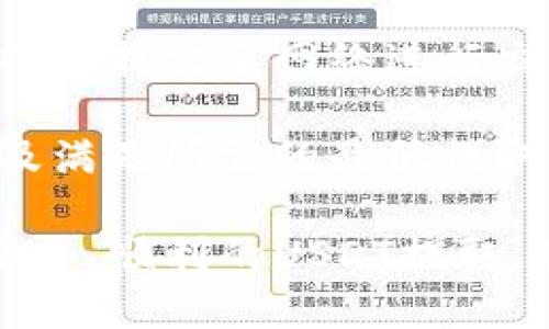 如何以低成本提取USDT到钱包
keywordsUSDT提取,加密货币钱包,USDT转账费用,低成本提取USDT/keywords

USDT（Tether）作为一种广泛使用的稳定币，其交易和转账的成本是许多投资者和交易者关注的问题。尤其是当你需要将USDT提取到个人钱包时，如何降低这些费用显得尤为重要。在本文中，我们将深入探讨如何以低成本提取USDT到钱包，提供实用建议以及常见问答。

一、了解USDT转账费用的构成
在讨论如何低成本提取USDT之前，首先需要了解USDT转账费用的构成。USDT可以在多个区块链网络上流通，包括Ethereum（以太币）、TRON（波场币）、BSC（币安智能链）等。不同的区块链网络具有不同的交易费用，这些费用通常由网络拥堵情况、交易确认速度等因素影响。

例如，在以太坊网络上，用户需要支付“Gas Fees”（气费），而在TRON网络上，则可能涉及到较低的转账费用。这些费用是在区块链上进行交易的成本，当待转账的金额较小时，这些费用的比例可能会较高。因此，选择合适的区块链网络和交易时机是降低USDT提取成本的关键。

二、选择合适的交易平台
在提取USDT之前，选择合适的交易平台至关重要。不同的平台可能会收取不同的提取费用。例如，一些中心化交易所可能会提供较高的提取费用，而去中心化交易所（DEX）则可能会因其不同的费用结构而更加便宜。

另外，一些平台还可能根据用户的VIP等级或交易量提供折扣。这意味着，如果你是VIP用户，可能能享受更低的提取费用。因此，使用某个平台时，应查看其费用结构并做相应的计算，以确保选择最便宜的方案。

三、提取策略
除了选择合适的平台，提取时机和策略也很重要。通过观察市场上USDT交易的费用波动，可以选择在费用相对较低的时段进行提取。例如，网络比较空闲的时候（如凌晨时段）往往会有较低的交易费用。此外，某些平台可能在特定活动或者促销期间降低转账费用，留意这些信息可以帮助用户规划更低成本的提取。

此外，将USDT汇聚到一个大的提取交易，也可以节省费用。如果你计划提取少量的USDT，将其合并成一个大的交易进行提取，可能会在总体手续费上获得节省。虽然这可能需要一些规划和时间，但从长远来看是一个值得的策略。

四、使用原生链的USDT提取
USDT在不同区块链上的表现和费用差异也使得选择原生链提取变得重要。例如，如果你在使用ERC-20版本的USDT进行交易，转账到同样基于以太坊的其他钱包时，可能会遇到较高的气费。而如果将USDT提取到TRON或BSC，它们通常会收取更低的费用。因此，使用USDT原生链进行提取可以有效减少费用支出。

五、解决常见问题
在提取USDT到钱包的过程中，用户常常会遇到一些问题，下面我们将探讨五个可能相关的问题，并进行详细解答。

问题一：如何选择提取USDT的区块链网络？
选择提取USDT的区块链网络非常重要，因为不同的网络可能会影响你的交易速度和费用。以太坊网络虽然相对有人气，但是当网络拥堵时，Gas费用会非常高。相对而言，TRON网络和币安智能链（BSC）提供的转账费用通常较低，适合大部分用户进行USDT的提取。但要确保你提取的钱包是支持相应网络的，避免因网络不同导致资产丢失。

在选择网络时，建议用户查看交易所提供的不同选项，比较每种网络的手续费和转帐速度。与其在费用上过于节俭，不如选择一个稳定和支持广泛的网络来确保交易的顺利完成。

问题二：提取USDT时需要注意哪些安全问题？
安全性是用户在转账时必须优先考虑的因素。在提取USDT到个人钱包时，确保你输入的地址无误非常重要，因为资产一旦转出不可逆转。此外，使用安全的钱包和二次验证可以有效抵御潜在的黑客攻击。另外，尽量避免在公共场合或网络不安全的环境下进行转账，以减少被攻击的风险。

使用硬件钱包存储USDT也是提高安全性的有效方式，因为硬件钱包提供的离线存储可以有效防止线上黑客攻击。选择信誉良好的钱包和交易所进行提取也是保障资产安全的重要措施。

问题三：是否有更省钱的USDT提取方式？
除了选择低费用的区块链网络和提取时间外，用户可以关注一些数字货币社区或交易所的优惠活动。例如，定期的促销、手续费减免等活动往往能够为用户的提取行为节省一部分费用。此外，某些平台还提供USDT的融资或借贷服务，也可以利用这些功能资金的使用效率。

例如，通过借贷服务将USDT短期借出，利用利息或其他利益，转而在更合适的时机进行提取，甚至可以使用交换程序将其换成其他币种，再汇回USDT的过程中可能获得更多的收益，而这也是一种灵活的资金管理方式。

问题四：提取USDT所需多久能够到账？
提取USDT到账的时间通常取决于选择的区块链网络及当前网络拥堵的情况。以太坊网络由于其用户量大，交易较为拥堵，可能需要较长的时间才能确认。而TRON和BSC网络的确认时间通常较快，转账较为流畅。一般情况下，大部分用户应在几分钟到几十分钟内完成交易，但在网络高峰时段，这一时间可能会延长。

建议用户在进行大额交易时，自行设定一个合理的预估到账时间，以免因网络问题造成误解。同时，查看转账的状态和区块链确认信息也是确保资金安全的一部分。

问题五：USDT提取失败的常见原因及解决办法？
USDT提取时，如果遇到转账失败的情况，一般可能由以下几个原因导致：地址错误、网络拥堵、资产不足等。用户可以在发送前仔细核对提取的地址和金额，在将其提交至网络进行交易之前，确认所有信息的正确性。

对于网络拥堵的问题，通常会伴随着更高的手续费，建议在网络相对冷清时进行交易。若是资产不足问题，用户需确保钱包账户具备足够的资产进行提取，以及满足所需的最低提取金额。若出现其它技术性故障，及时与客服取得联系，以解决相关问题。

总结来说，提取USDT到钱包的过程是简单却又充满挑战的。在选择合适的交易平台、网络和提取时机的基础上，用户应充分了解和各种步骤，以实现低成本、安全、顺利的USDT提取。在此过程中，始终关注交易的每一个环节，才能更好地管理资产，确保安全。