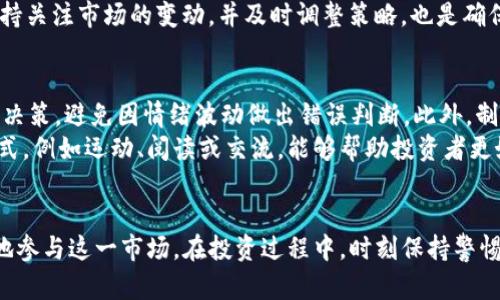 TPWallet价格波动高的原因与投资攻略
TPWallet, 价格波动, 加密货币投资, 交易策略/guanjianci

引言
近年来，随着全球加密货币市场的迅猛发展，各类数字资产的价格波动已成为投资者关注的焦点。TPWallet作为一种新兴的加密资产，其价格的剧烈波动引起了许多投资者的关注和讨论。本文将探讨TPWallet价格波动的原因，提供相关的投资攻略，并回答一些常见的疑问。

TPWallet价格波动的原因
TPWallet的价格波动主要受到多种因素的影响。首先，加密市场本身的高波动性是一个重要原因。随着越来越多的投资者进入市场，尤其是散户投资者，市场情绪的变化会直接影响某种加密资产的交易量和价格。其次，TPWallet背后的技术、开发团队以及项目进展等因素也会影响其价格。如果项目有良好的发展前景和实用性，通常会吸引更多的投资者，从而推动价格上涨。
此外，市场消息和新闻动态也是价格波动的关键因素。比如，某个重要交易所的上线、合作伙伴关系的建立以及技术突破等都可能导致TPWallet价格的突然上涨或下跌。最后，全球经济形势、政策法规（如政府对加密货币的监管政策）以及市场供需关系是推动价格波动的系统性因素。

投资TPWallet的策略
面对TPWallet价格的高波动，投资者需要建立合适的投资策略，以降低风险并争取收益。首先，制定合理的投资计划是非常重要的。投资者应根据自身的风险偏好和财务状况，设定投资金额，以及明确进出场的时机和条件。
其次，及时关注市场动态与技术分析，能够帮助投资者做出更科学的决策。使用技术分析工具，例如趋势线、移动平均线、相对强弱指标（RSI）等，可以有效判断TPWallet的趋势和潜在的支撑与阻力位。此外，投资者应该学习和了解基本面分析，包括项目白皮书、团队背景、竞争对手情况等，以此判断TPWallet的长期价值。
最后，分散投资也是降低风险的有效方法。投资者不应将全部资金投入TPWallet，而应在多个不同的加密资产中进行分散投资，从而减少个别资产价格波动带来的风险。

常见问题解答

1. 为什么TPWallet的价格波动这么大？
TPWallet价格波动大的原因主要有市场情绪的影响、投资者结构、以及市场信息的传播速度等。加密货币市场极具投机性，投资者的决策往往受到情绪的驱动。当市场整体向好时，投资者热情高涨，纷纷买入，从而推动价格上涨；而当市场出现负面新闻或情绪恶化时，投资者又可能急于抛售，导致价格迅速下跌。此外，加密市场相对小众，出现大额交易会对价格产生显著影响，因此导致波动加剧。
对于投资者来说，理解这些波动的幕后推力是至关重要的。关注市场情绪和舆论动向，能够更好地把握投资时机。同时，保持冷静，避免过度反应，也是有效应对价格波动的重要策略。

2. 投资TPWallet的风险有哪些？
投资TPWallet的风险主要体现在价格波动、项目风险及监管风险等方面。首先，TPWallet作为一种数字资产，价格波动性很高，可能会在短时间内遭遇剧烈的涨跌，投资者需要承受相应的财务风险。其次，TPWallet所依托的项目风险也不容忽视。如果其项目进展不顺，或技术问题频出，都会直接影响其未来的市场表现。
再者，随着各国对加密货币的监管政策日趋严格，TPWallet的合规性及其在各国交易所的交易可能会受到严重影响。这种政策风险如果未能妥善应对，可能导致其价值大幅缩水。因此，投资者在选择投入TPWallet时，务必做好全面调研，了解相关风险并采取合理的风险控制措施。

3. 如何看待TPWallet的长期前景？
TPWallet的长期前景需要从多维度去分析，包括其技术的独特性、市场需求，以及行业趋势等。首先，TPWallet作为一种去中心化钱包，具备安全性和便捷性的优势，能够应对日益增长的用户对加密货币安全存储的需求。此外，TPWallet的团队实力是否雄厚、项目是否具备良好的前景，以及其在市场中是否有独特的定位，都会影响其未来表现。
其次，观察行业总体发展趋势也至关重要。随着区块链技术的逐步成熟，更多的应用场景将面世，TPWallet作为其中的一部分，可能会伴随整个行业的成长而受益。因此，投资者在判断TPWallet未来表现时，不妨从市场环境和行业趋势出发，做出长期投资的决策。

4. 投资TPWallet的正确入场时机是什么？
选择正确的入场时机对于任何投资者而言都至关重要。在TPWallet的交易中，投资者可以通过技术分析和基本面分析来寻找到适合的入场时机。首先，关注技术图表和价格走势，如价格是否到达长期支撑位、形态构建等，都是判断入场时机的有效指标。此外，结合市场消息，例如项目的重要公告、上线交易所等，也可以帮助判断时机。
对于长期投资者，若相信TPWallet的基础价值和长远前景，可以选择在价格相对低位时逐步建仓；而短期投资者则需关注更为频繁的价格波动，合理安排进出场策略。同时，保持关注市场的变动，并及时调整策略，也是确保投资成功的重要因素。

5. 如何管理TPWallet投资的情绪？
情绪管理在投资中占据重要地位，尤其是在波动较大的加密货币市场，保持冷静是一项挑战。首先，设置合理的止损和止盈点能够帮助投资者在市场剧烈波动时自动执行交易决策，避免因情绪波动做出错误判断。此外，制定清晰的投资计划，并严格执行，也是稳定情绪的重要手段。
其次，保持良好的信息获取习惯，实时关注行业动态和基本面信息，能够增强投资者对市场的理解，从而减少因恐慌或贪婪引发的非理性行为。最后，适度的心理调适和放松方式，例如运动、阅读或交流，能够帮助投资者更好地管理情绪，保持理智的投资决策。

总结
TPWallet的价格波动虽然给投资者带来一定的风险，但同时也提供了机会。通过理解其价格波动的背后原因，制定切合自身的投资策略，并做好情绪管理，投资者可以更理性地参与这一市场。在投资过程中，时刻保持警惕，谨慎行事，才能在动态多变的加密货币市场中寻找到属于自己的成功。希望通过本文的解读，能够为投资TPWallet的用户提供更全面的信息和洞见。