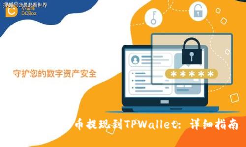 如何将比特币提现到TPWallet: 详细指南