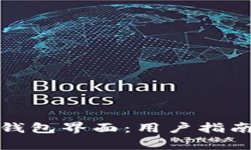 如何找到区块链钱包界面：用户指南与常见问题解答