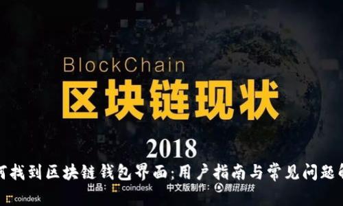 如何找到区块链钱包界面：用户指南与常见问题解答